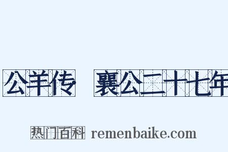 公羊传·襄公二十七年是什么意思的图片